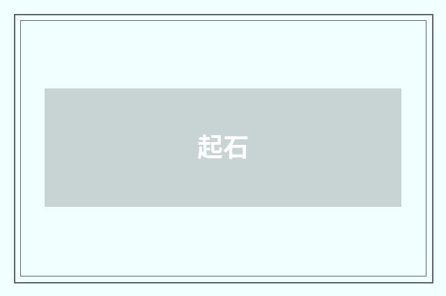 起石