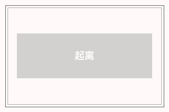 起离