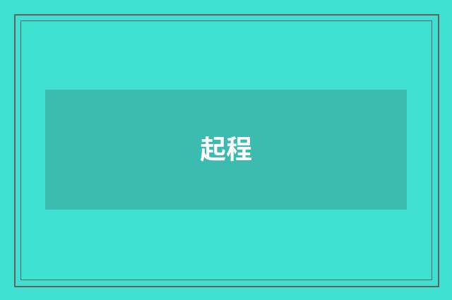 起程