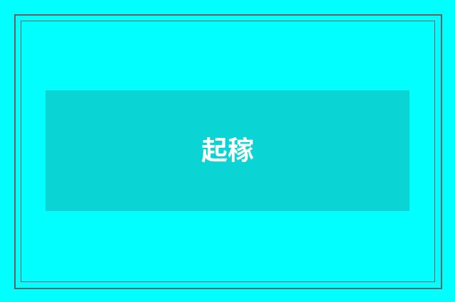 起稼
