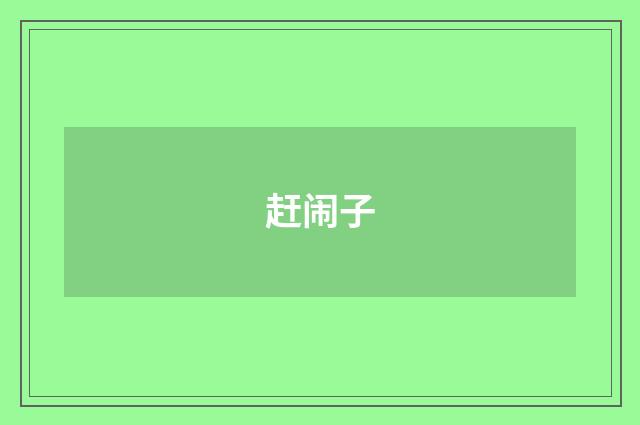 赶闹子