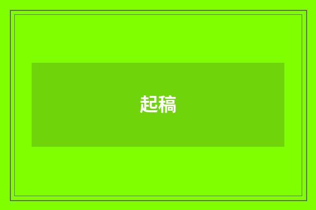 起稿