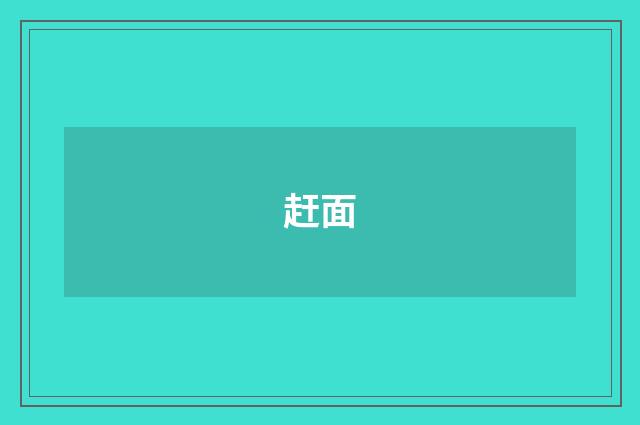 赶面