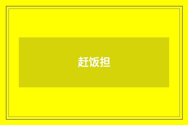 赶饭担
