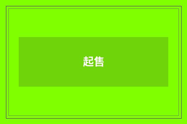 起售
