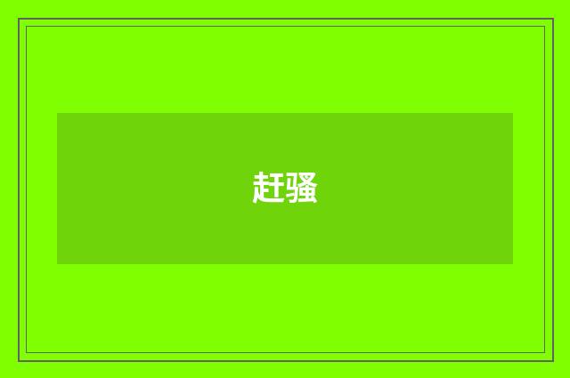 赶骚
