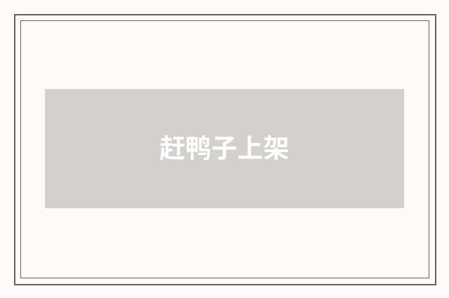赶鸭子上架