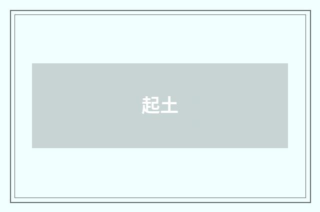 起土