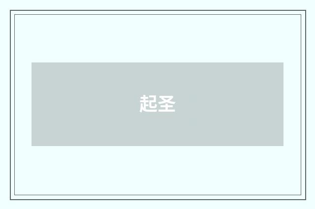起圣