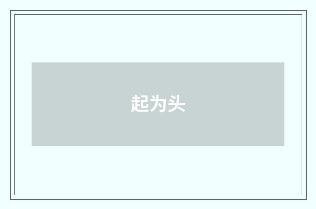 起为头