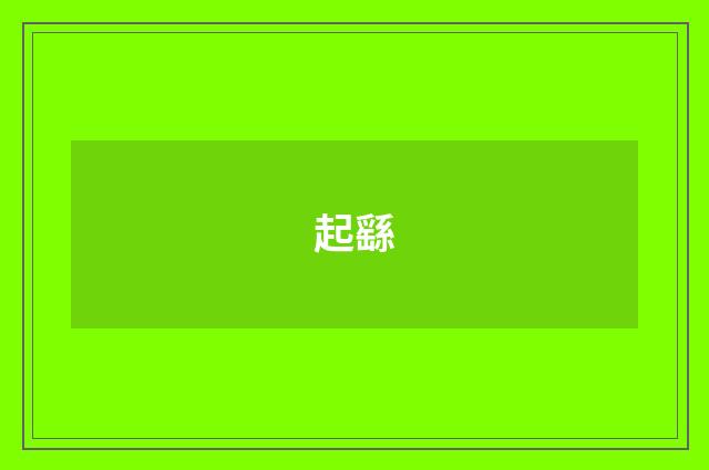 起繇