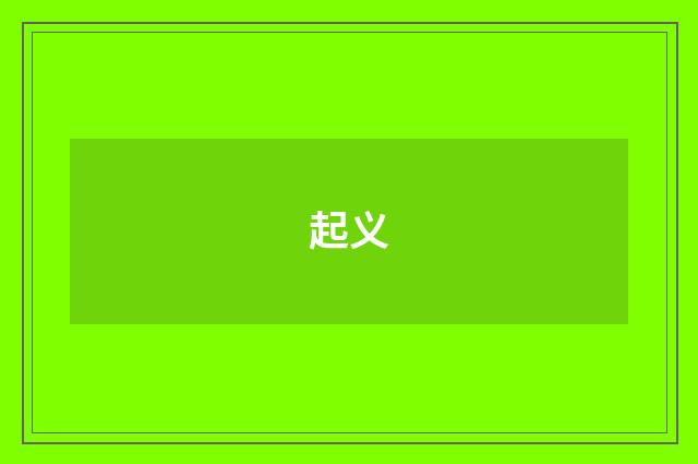 起义