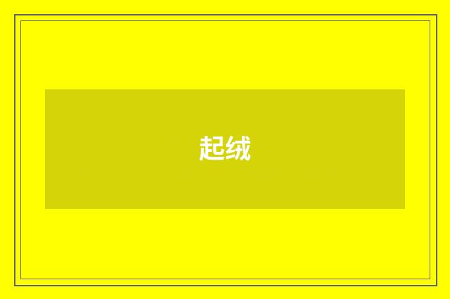 起绒