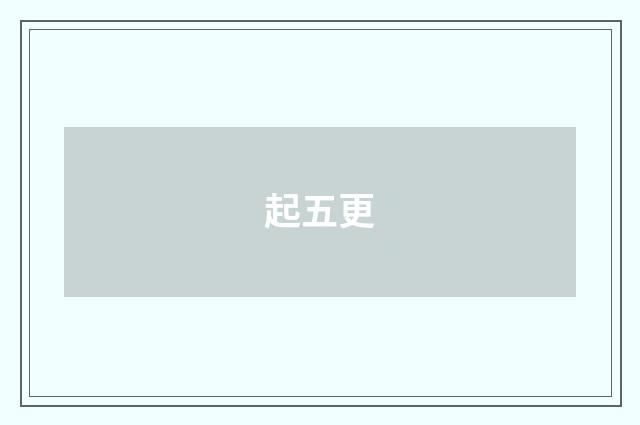 起五更