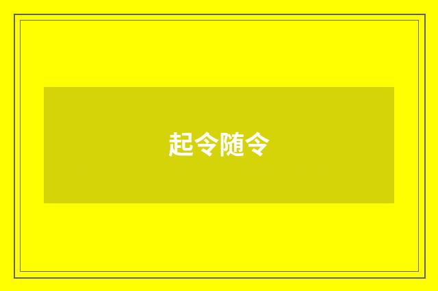 起令随令