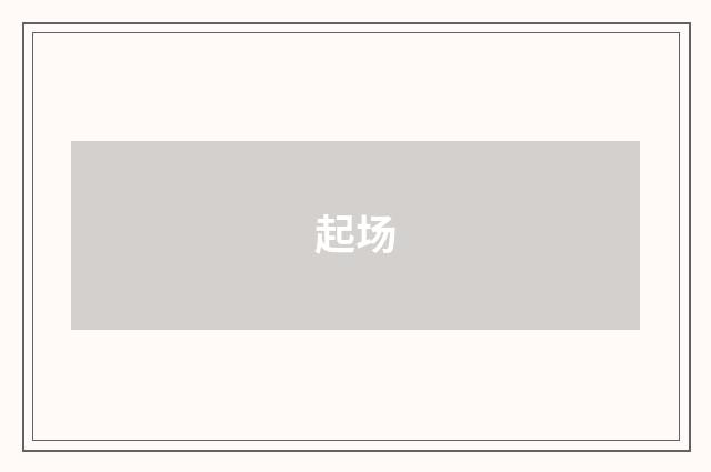 起场