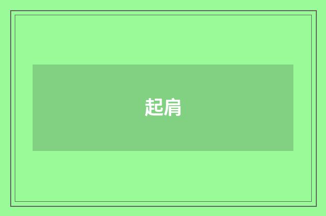 起肩