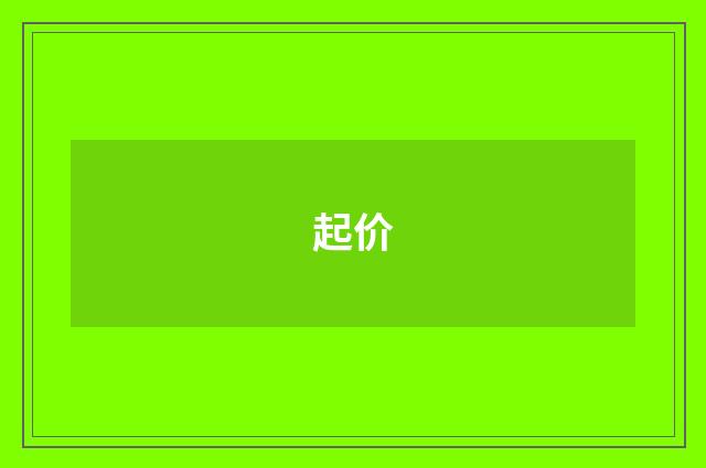 起价