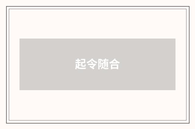 起令随合