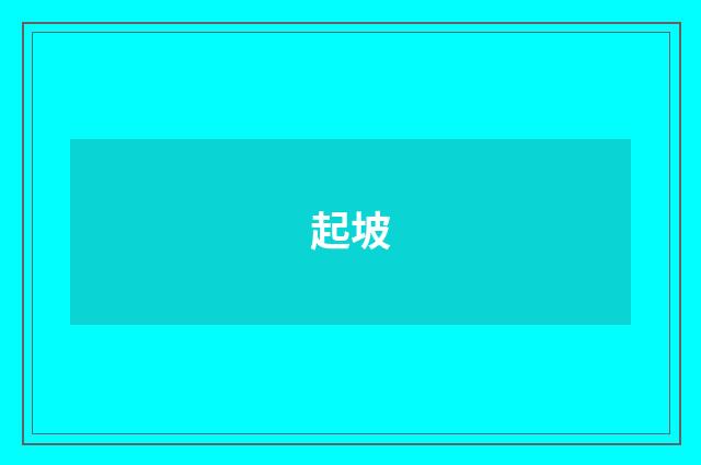 起坡