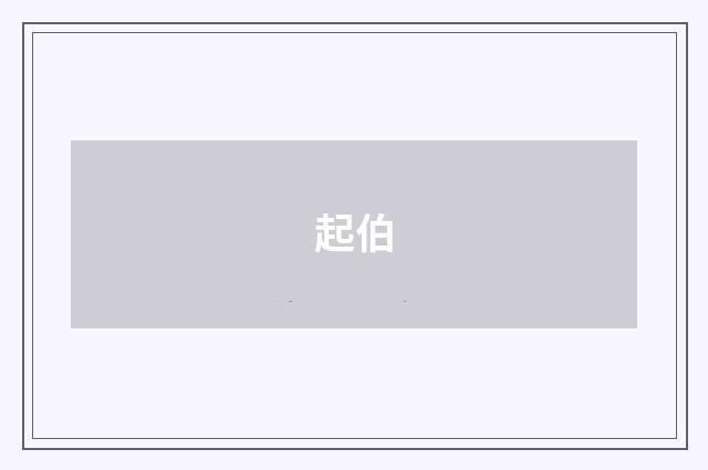 起伯