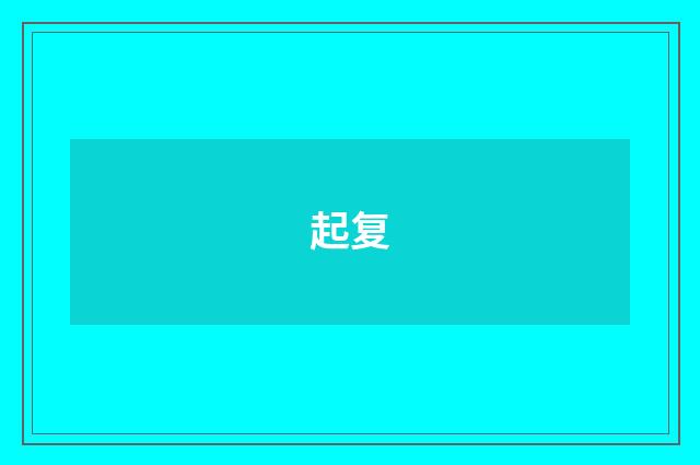 起复
