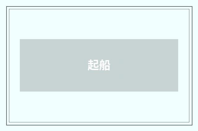 起船