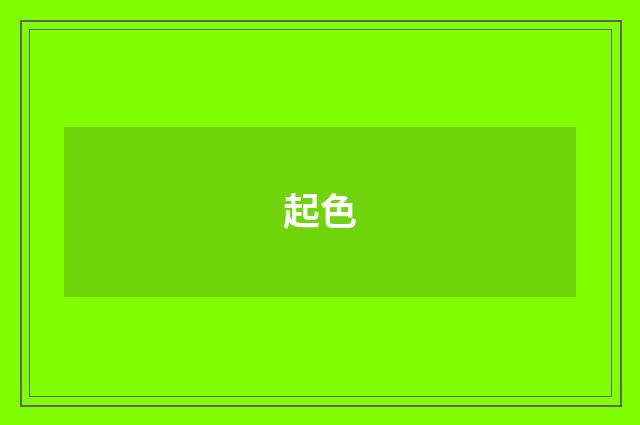 起色