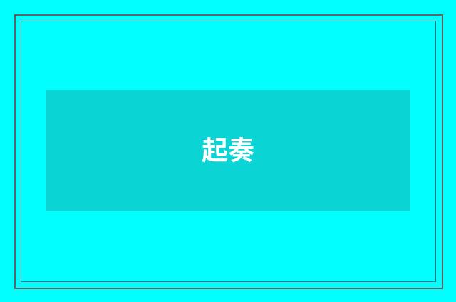 起奏