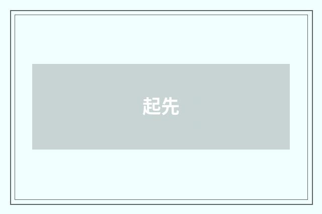 起先