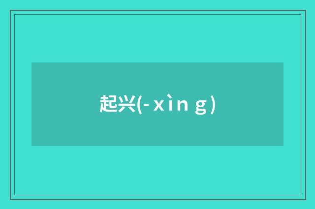 起兴(-ｘìｎｇ)