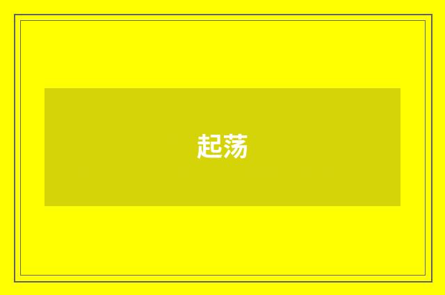 起荡