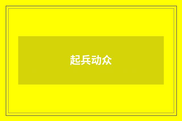 起兵动众