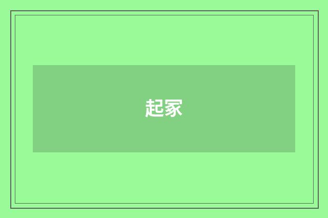 起冢