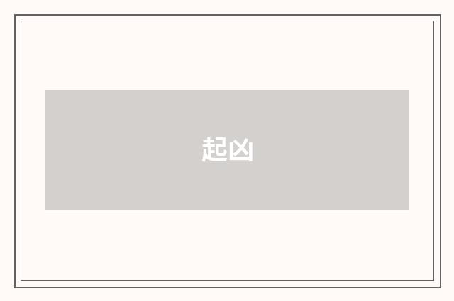 起凶