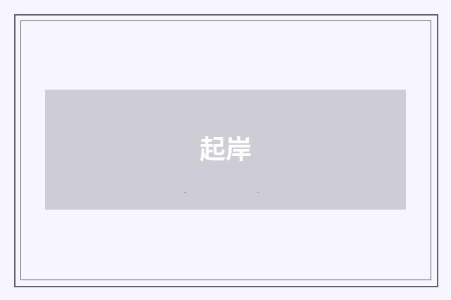 起岸