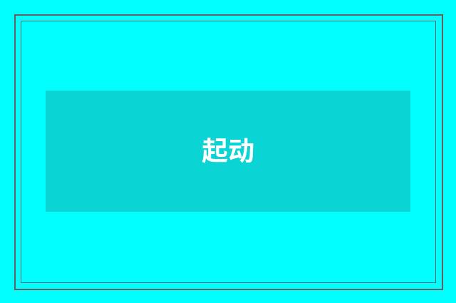起动