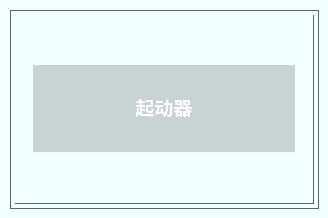 起动器