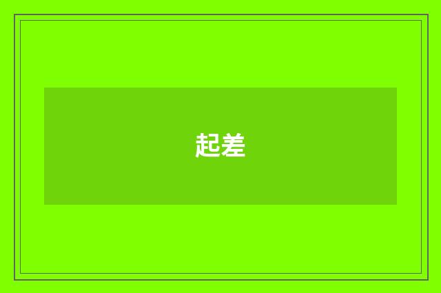 起差