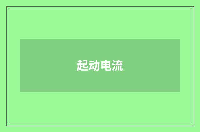 起动电流