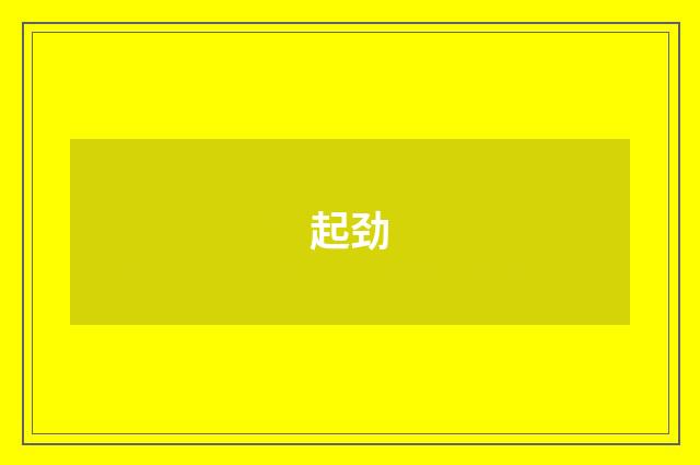 起劲