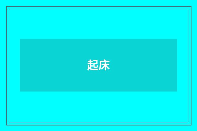 起床