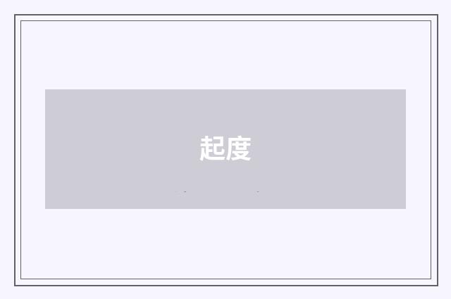 起度