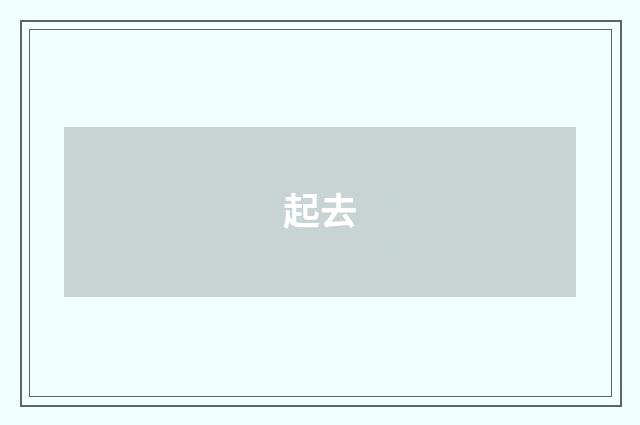 起去