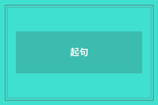 起句