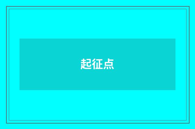 起征点