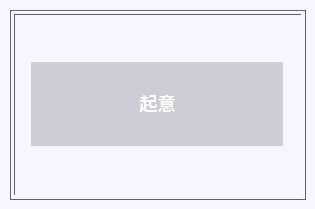 起意