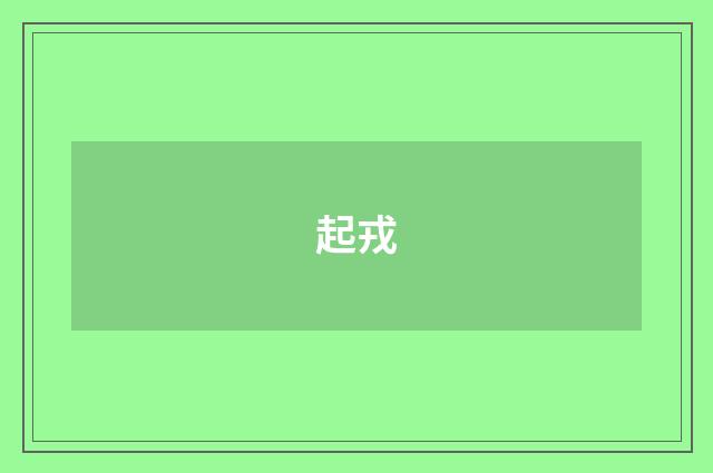 起戎