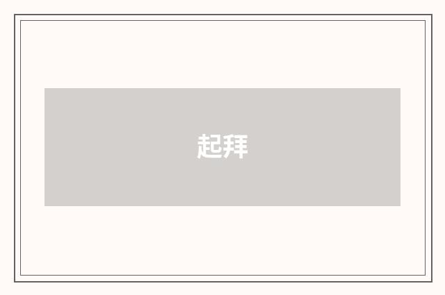 起拜