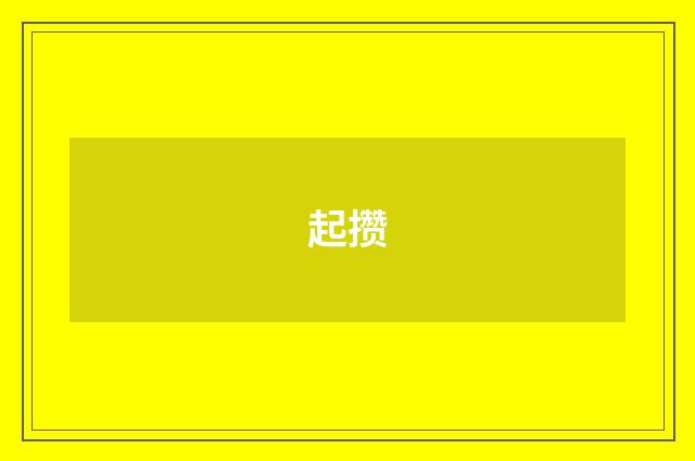 起攒